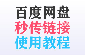 百度网盘秒传链接使用教程