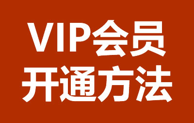 开通会员教程